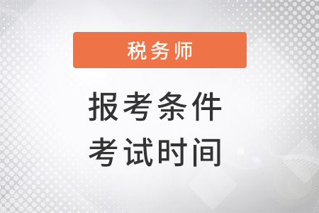 稅務(wù)師報考條件和時間2022考試時間