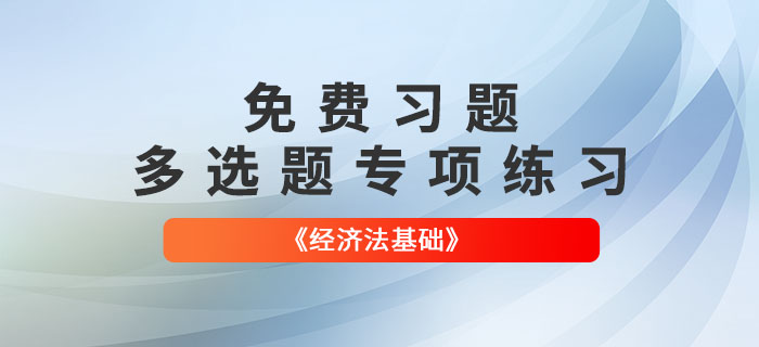 2022年初級會計《經(jīng)濟法基礎(chǔ)》多選題專項練習大匯總,！