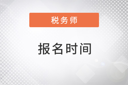 黑龍江省綏化2022年稅務(wù)師考試報(bào)名時(shí)間是什么,？