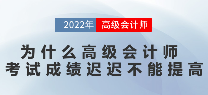 為什么高級(jí)會(huì)計(jì)師考試成績(jī)遲遲不能提高,？