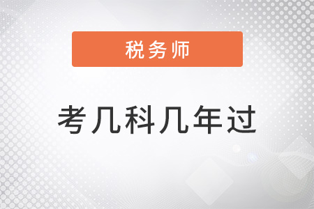 官方規(guī)定稅務(wù)師考幾科幾年過,？