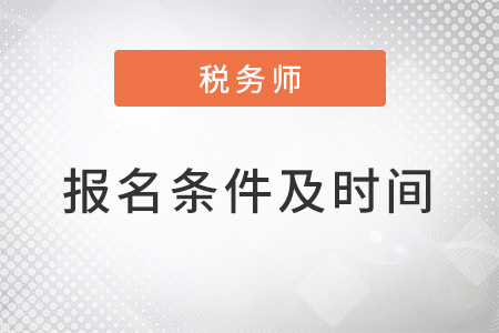 2022年稅務(wù)師報(bào)考條件和時(shí)間是什么,？