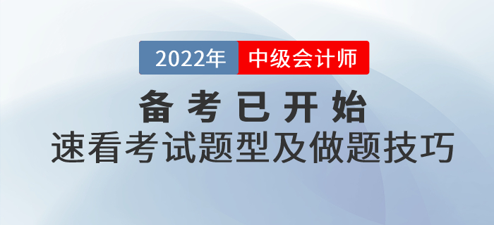 2022年中級會計備考已開始,，速看考試題型及做題技巧！