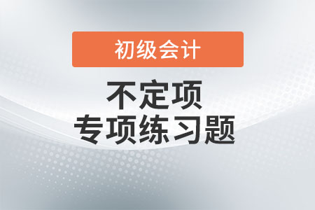 交易性金融資產(chǎn)_2022年《初級(jí)會(huì)計(jì)實(shí)務(wù)》不定項(xiàng)專項(xiàng)練習(xí)