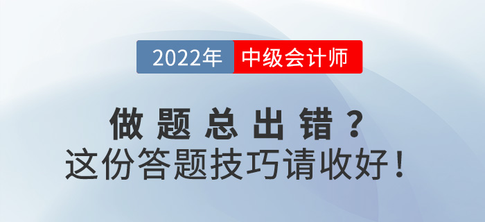 備考中級(jí)會(huì)計(jì)職稱(chēng)做題總出錯(cuò),？這份答題技巧請(qǐng)收好！