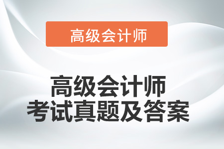 高級會計師考試真題及答案