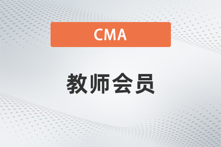 cma會(huì)員可以注冊(cè)教師會(huì)員嗎