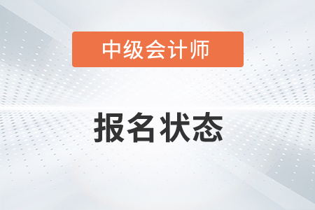 中級會計師報名狀態(tài)查詢流程2022年有變化嗎,？