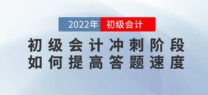 2022年初級會計沖刺階段,，如何提高答題速度？