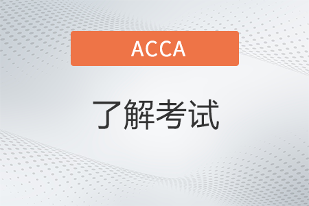 acca的含金量如何