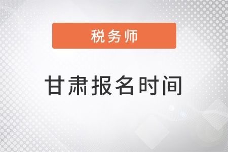 甘肅省蘭州注冊稅務(wù)師報名時間在幾月,？