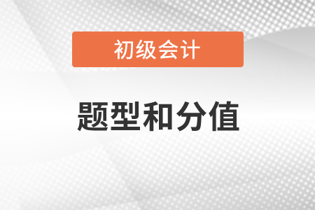 初級會計職稱考試題型和分值公布了嗎？