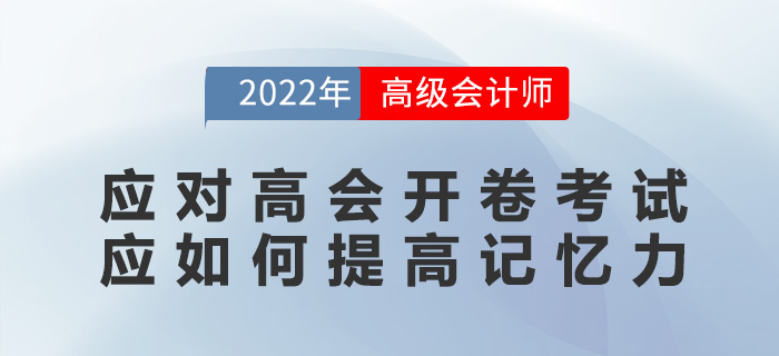 應(yīng)對高級會計師開卷考試,，應(yīng)如何提高記憶力？