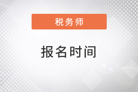 22年稅務(wù)師報名時間是什么,？