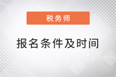 2022稅務(wù)師考試報(bào)名條件及時(shí)間確定了嗎,？