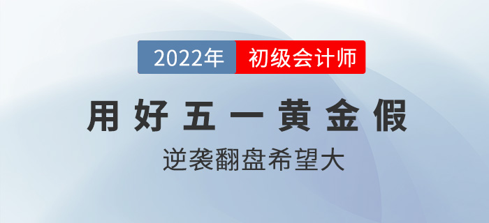 五一放假調(diào)休共5天,？初級(jí)會(huì)計(jì)逆襲翻盤(pán)的機(jī)會(huì)來(lái)了？