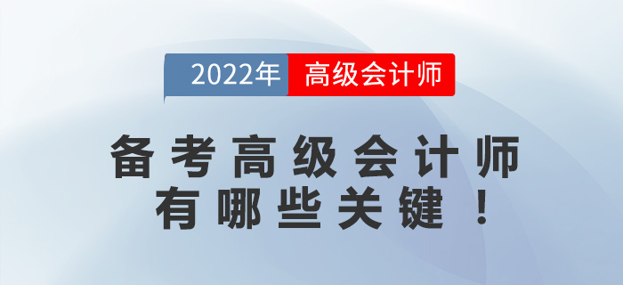 備考高級會計師有哪些關(guān)鍵！