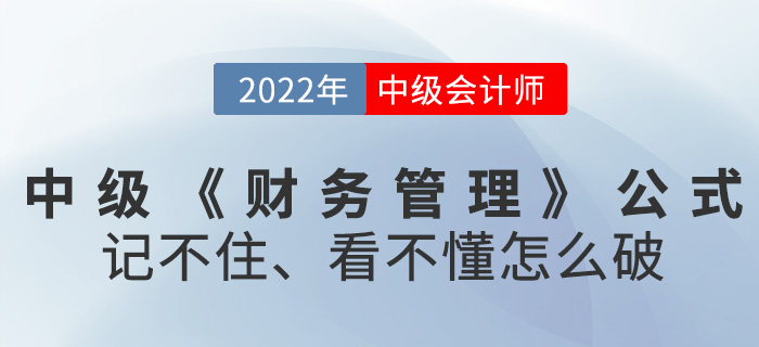 2022中級(jí)會(huì)計(jì)《財(cái)務(wù)管理》公式記不住，看不懂怎么破,？