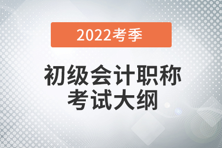 2022初級(jí)會(huì)計(jì)考試大綱去哪里能下載？