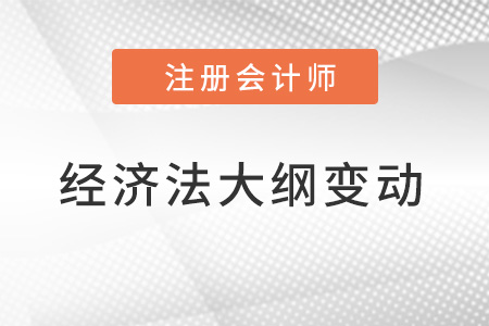 經(jīng)濟法2022注冊會計師大綱變動