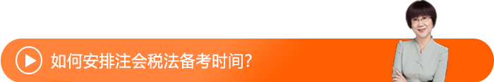 如何安排注會(huì)稅法備考時(shí)間,？