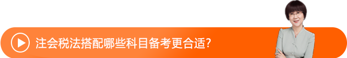 注會(huì)稅法搭配哪些科目備考更合適,？