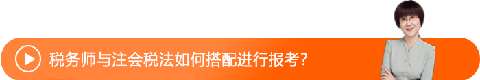 稅務(wù)師與注會(huì)稅法如何搭配進(jìn)行報(bào)考？