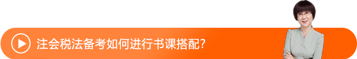 注會(huì)稅法備考如何進(jìn)行書(shū)課搭配,？