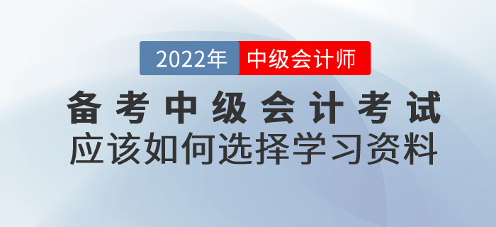 備考中級會計考試,，應該如何選擇學習資料,？