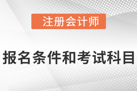 注冊(cè)會(huì)計(jì)師報(bào)名條件及考試科目是什么?