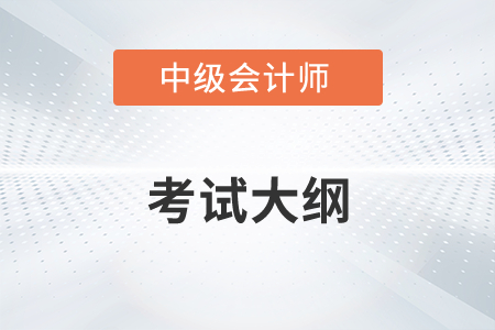 2022年中級會計師考試大綱有哪些變化？