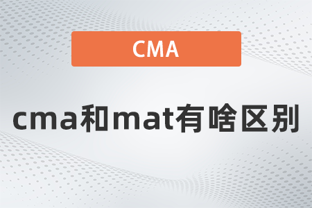 cma和mat有啥區(qū)別,？看完之后就知道了