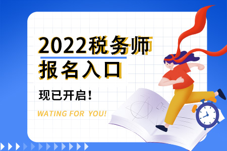 2022年北京稅務師報名入口已開通,，戳我了解,！