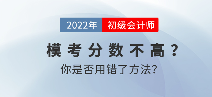 初級會計?？挤?jǐn)?shù)不高？你是否用錯了方法,？