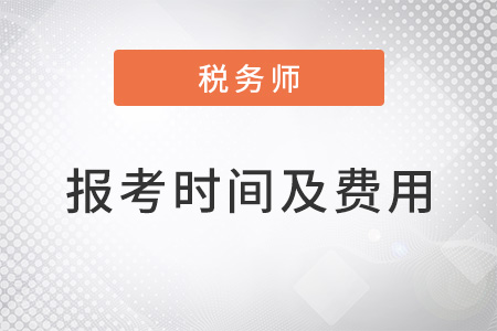 2022稅務(wù)師報考時間及費用