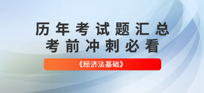 初級會計《經(jīng)濟法基礎》各章節(jié)涉及的歷年考試題匯總,！考前必看,！