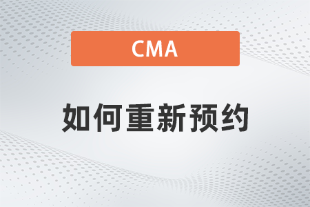 2022蘇州cma如何重新預(yù)約