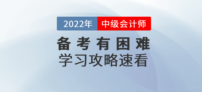 備考中級會計師考試有困難,？中級會計備考攻略速看,！