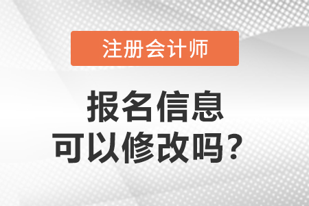 答疑：注冊(cè)會(huì)計(jì)師報(bào)名信息可以修改嗎,？
