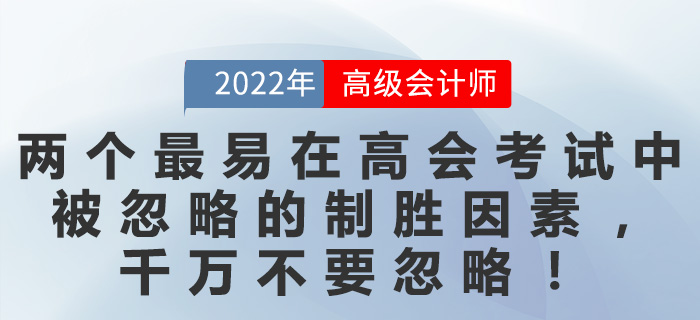 兩個最易在高會考試中被忽略的制勝因素,，千萬不要忽略,！