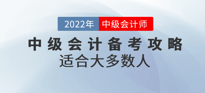 適合大多數(shù)人的中級(jí)會(huì)計(jì)備考攻略,，快收藏！