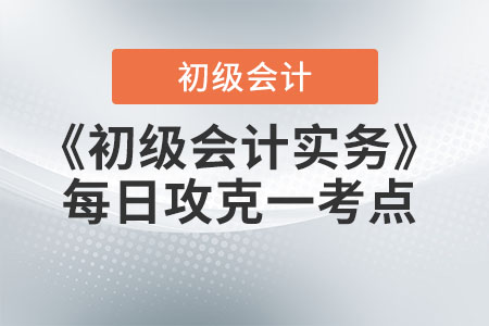 2022年《初級(jí)會(huì)計(jì)實(shí)務(wù)》每日一考點(diǎn)-會(huì)計(jì)職能