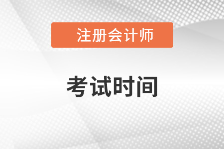 注冊會計師北京市通州區(qū)考試安排在哪天？