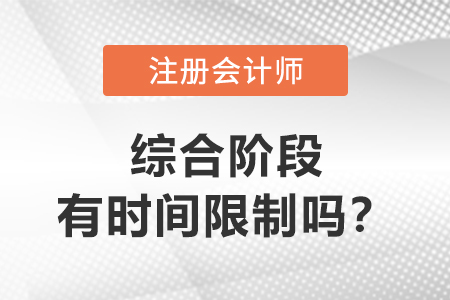 注會綜合階段有時間限制嗎,？