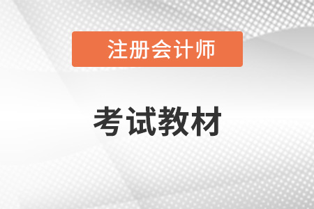 2022年注冊(cè)會(huì)計(jì)師官方教材出來(lái)了嗎