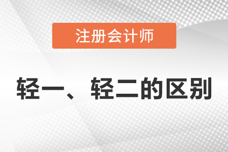 注冊會計師輕一和輕二的區(qū)別