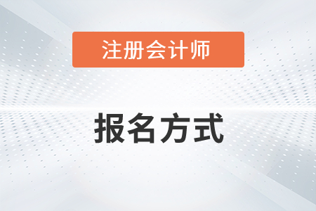 注冊(cè)會(huì)計(jì)師的報(bào)名方式是什么意思你了解嗎,？