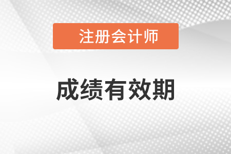 注冊會計師考試有效時間是多久