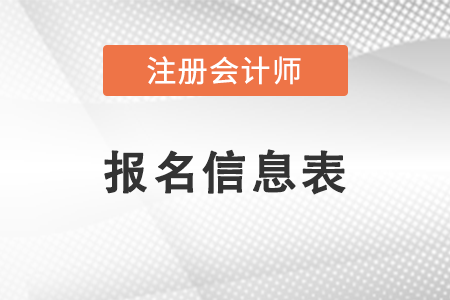 注冊會計師報名信息表需要打印嗎,？