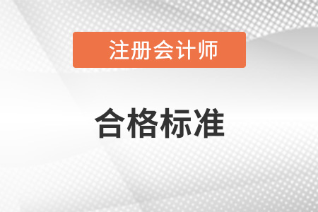 注冊會計師合格標(biāo)準(zhǔn)是什么